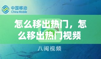 怎么移出热门，怎么移出热门视频 