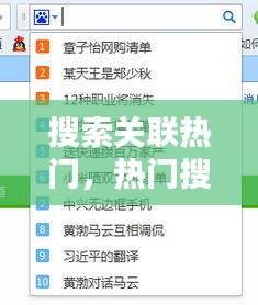 搜索关联热门，热门搜索关闭 