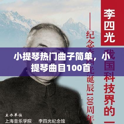 小提琴热门曲子简单，小提琴曲目100首 