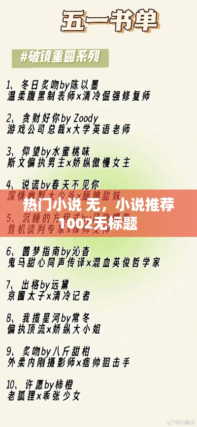 热门小说 无，小说推荐1002无标题 