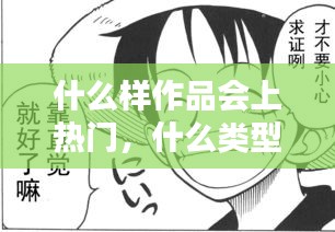 什么样作品会上热门，什么类型的作品容易热门 