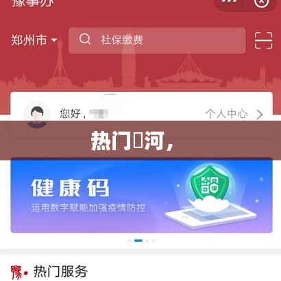 热门瀍河， 