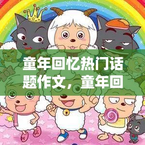 童年回忆热门话题作文，童年回忆热门话题作文怎么写 