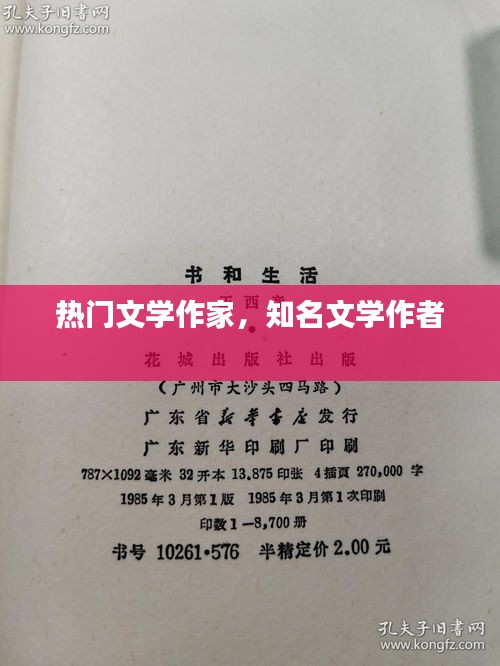 热门文学作家，知名文学作者 