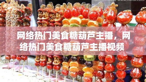 网络热门美食糖葫芦主播，网络热门美食糖葫芦主播视频 