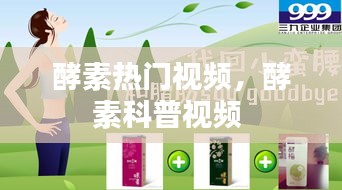 酵素热门视频，酵素科普视频 