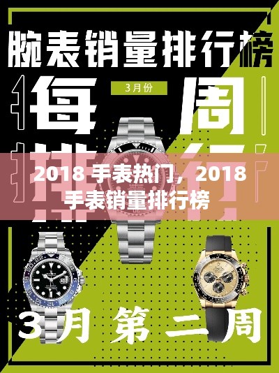 2018 手表热门，2018手表销量排行榜 