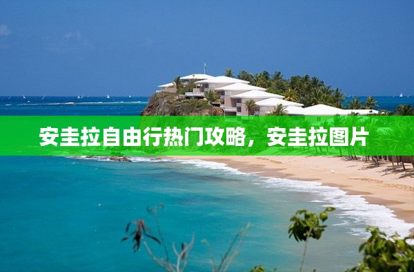 安圭拉自由行热门攻略，安圭拉图片 