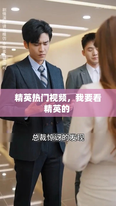 精英热门视频，我要看精英的 