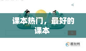 课本热门，最好的课本 