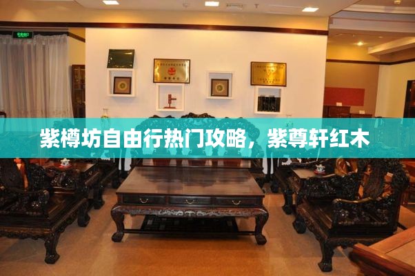 紫樽坊自由行热门攻略，紫尊轩红木 