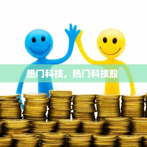 热门科技，热门科技股 