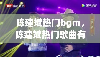 陈建斌热门bgm，陈建斌热门歌曲有哪些 