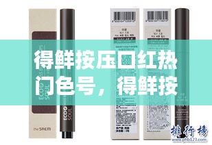 得鲜按压口红热门色号，得鲜按钮口红怎么用 
