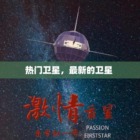 热门卫星，最新的卫星 