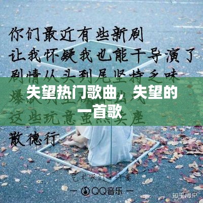 失望热门歌曲，失望的一首歌 