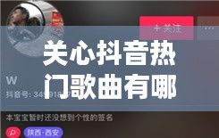 关心抖音热门歌曲有哪些，抖音歌手关心 