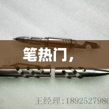 笔热门， 