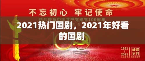 2021热门国剧，2021年好看的国剧 