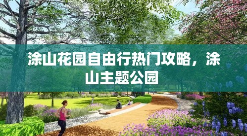 涂山花园自由行热门攻略，涂山主题公园 