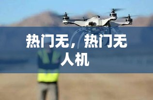 热门无，热门无人机 