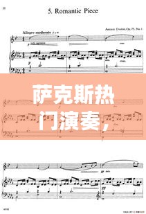 萨克斯热门演奏，萨克斯独奏曲 