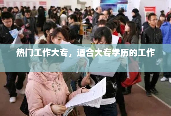 热门工作大专，适合大专学历的工作 
