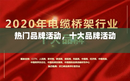热门品牌活动，十大品牌活动 
