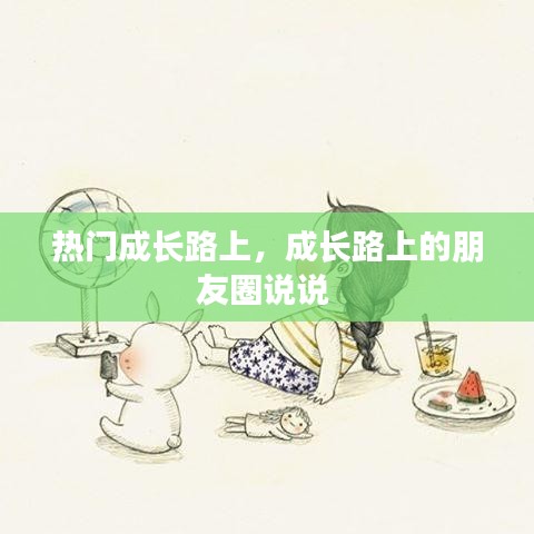 热门成长路上，成长路上的朋友圈说说 