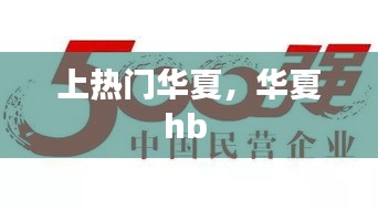 上热门华夏，华夏hb 
