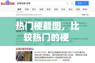 热门梗截图，比较热门的梗 