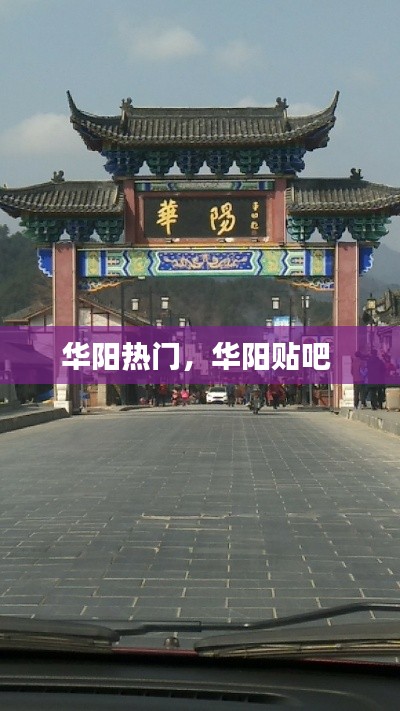 华阳热门，华阳贴吧 