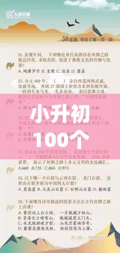 小升初100个热门问题，小升初热门话题 