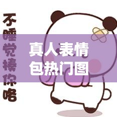真人表情包热门图片，真人表情图片可爱图片 