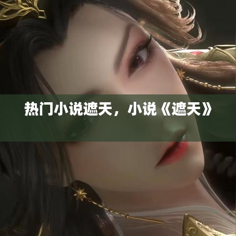 热门小说遮天，小说《遮天》 