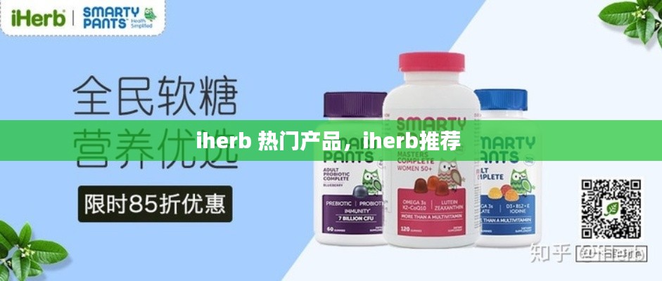 iherb 热门产品，iherb推荐 