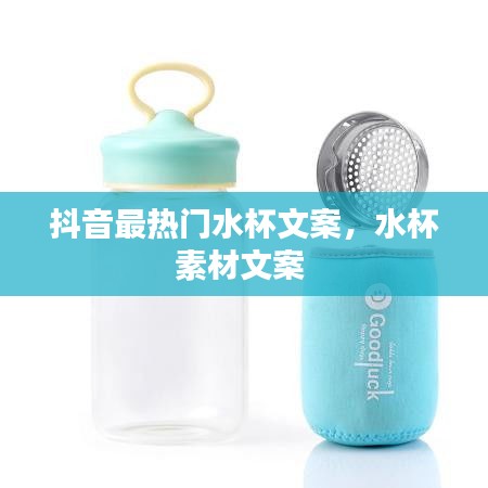 抖音最热门水杯文案，水杯素材文案 