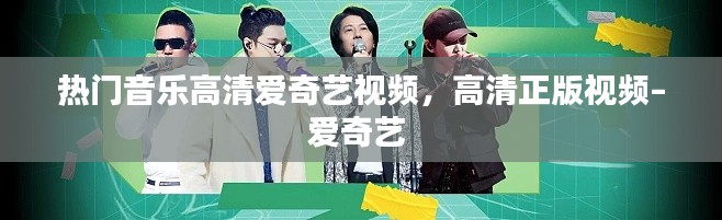 热门音乐高清爱奇艺视频，高清正版视频–爱奇艺 