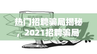 热门招聘骗局揭秘，2021招聘骗局 