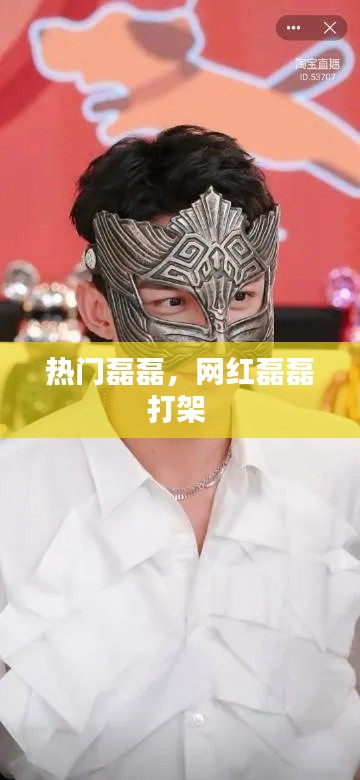 热门磊磊，网红磊磊打架 