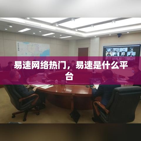 易速网络热门，易速是什么平台 