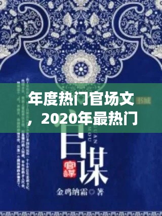 年度热门官场文，2020年最热门官场小说 