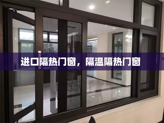 进口隔热门窗，隔温隔热门窗 