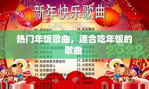 热门年饭歌曲，适合吃年饭的歌曲 