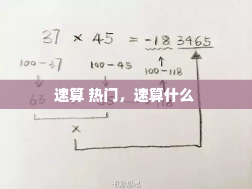 速算 热门，速算什么 