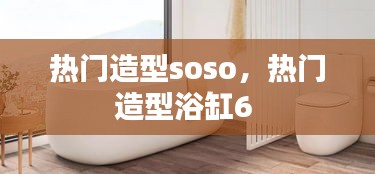 热门造型soso，热门造型浴缸6 