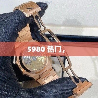 5980 热门， 