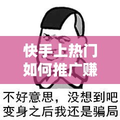 快手上热门如何推广赚钱，快手怎么推广作品赚钱 