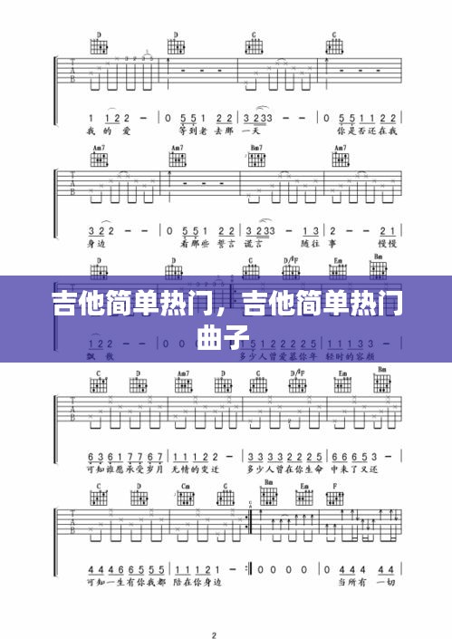 吉他简单热门，吉他简单热门曲子 