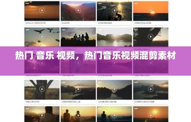 热门 音乐 视频，热门音乐视频混剪素材 
